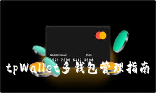 tpWallet多钱包管理指南
