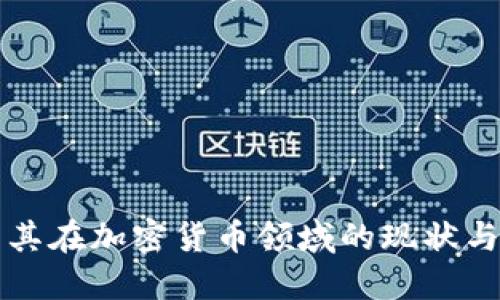 土耳其在加密货币领域的现状与发展