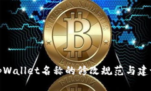 tpWallet名称的修改规范与建议