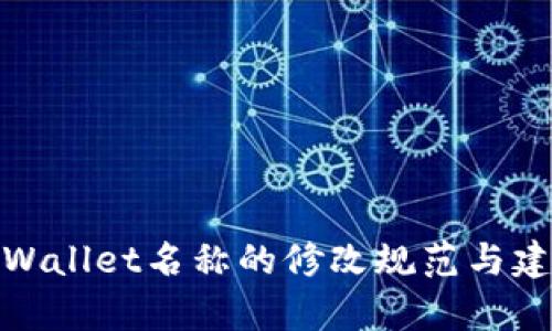tpWallet名称的修改规范与建议