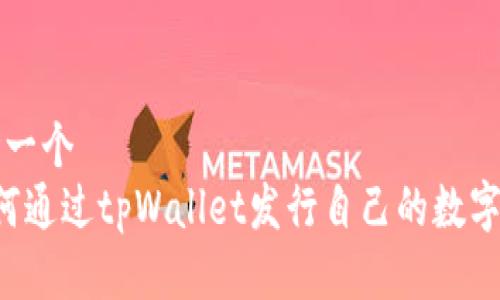 思考一个
如何通过tpWallet发行自己的数字货币