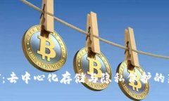 CRUST:去中心化存储与隐私保护的新选择