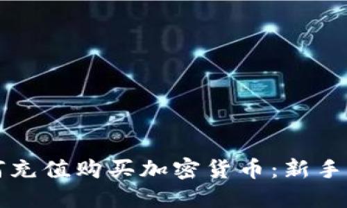 如何充值购买加密货币:新手指南