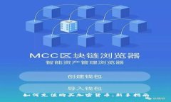 如何充值购买加密货币:新手指南