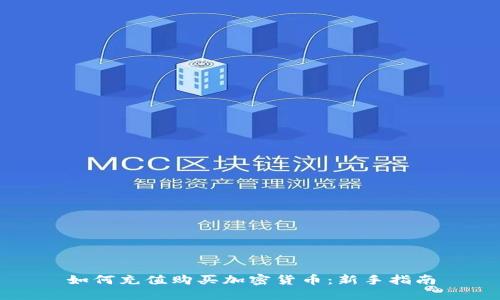 如何充值购买加密货币:新手指南