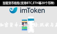 华尔街加密货币二级市场:现状与未来展望