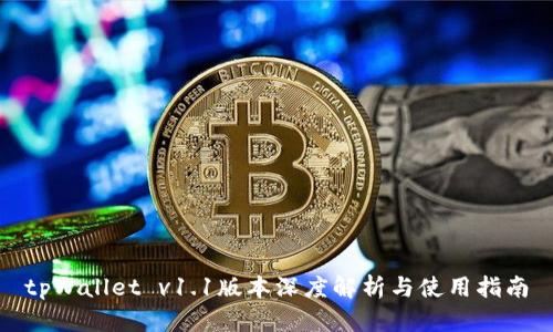 tpWallet v1.1版本深度解析与使用指南