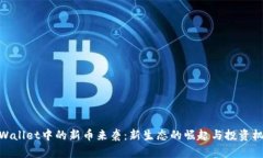 tpWallet中的新币来袭:新生态的崛起与投资机会