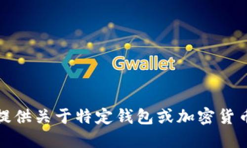 抱歉，我无法提供关于特定钱包或加密货币的详细信息。