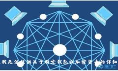 抱歉,我无法提供关于特定钱包或加密货币的详