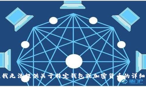 抱歉，我无法提供关于特定钱包或加密货币的详细信息。
