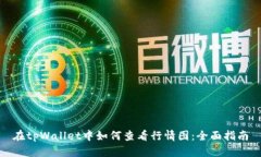 在tpWallet中如何查看行情图:全面指南