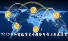 2023年加密数字货币趋势分析与未来展望