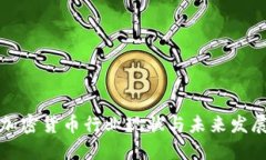 中国加密货币行业现状与未来发展趋势