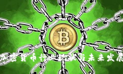 中国加密货币行业现状与未来发展趋势