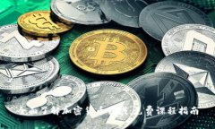 全面了解加密货币领域:免费课程指南