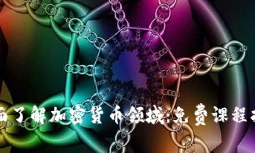 全面了解加密货币领域:免费课程指南