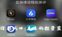 加密货币迎新风口:未来的投资蓝图与机遇