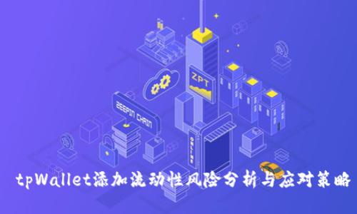 tpWallet添加流动性风险分析与应对策略