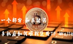 第一个部分:和关键词换手机后如何顺利使用T