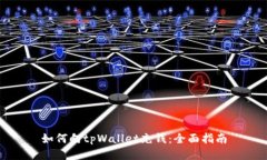 如何向tpWallet充钱:全面指南