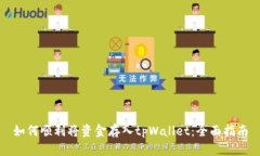 如何顺利将资金存入tpWallet:全面指南