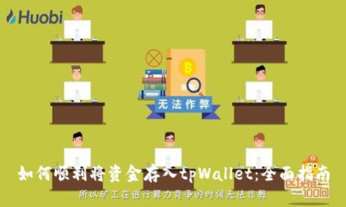 如何顺利将资金存入tpWallet:全面指南