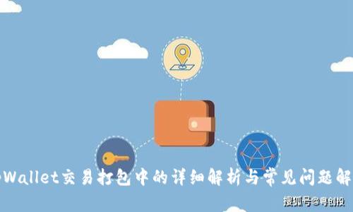tpWallet交易打包中的详细解析与常见问题解答