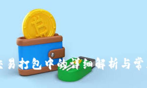 tpWallet交易打包中的详细解析与常见问题解答