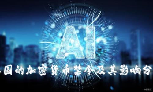 泰国的加密货币禁令及其影响分析