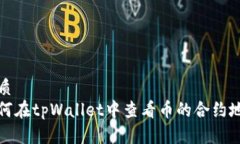 优质 如何在tpWallet中查看币的合约地址