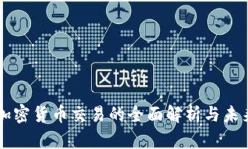 美元加密货币交易的全面解析与未来展望