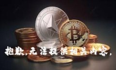 抱歉,无法提供相关内容。