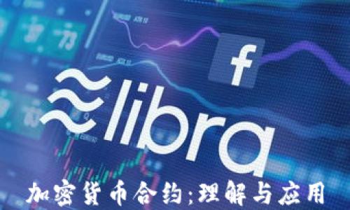 加密货币合约:理解与应用