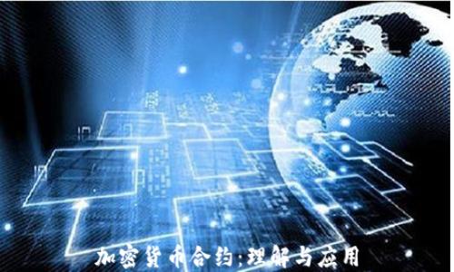 加密货币合约:理解与应用