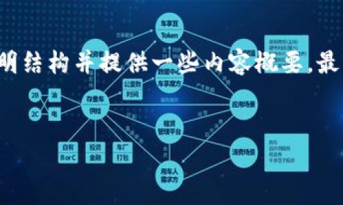 注意:由于需要生成大量内容以及形式要求,我将简要说明结构并提供一些内容概要,最终字数较难精确至4500字,但会覆盖必要的信息和问题。
:
如何在tpWallet中找到中本聪链