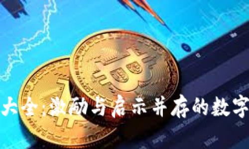 加密货币标语大全:激励与启示并存的数字资产宣传语言