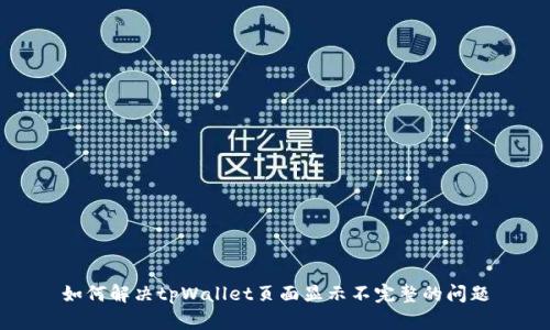 如何解决tpWallet页面显示不完整的问题