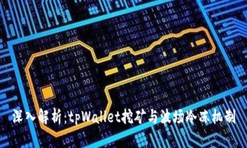 深入解析:tpWallet挖矿与波场冷冻机制