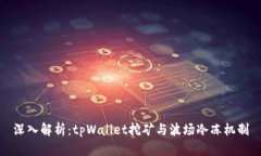深入解析:tpWallet挖矿与波场冷冻机制