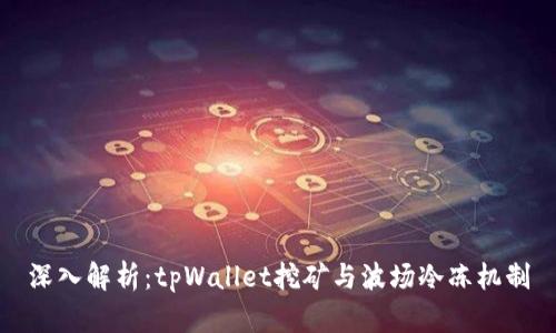 深入解析:tpWallet挖矿与波场冷冻机制