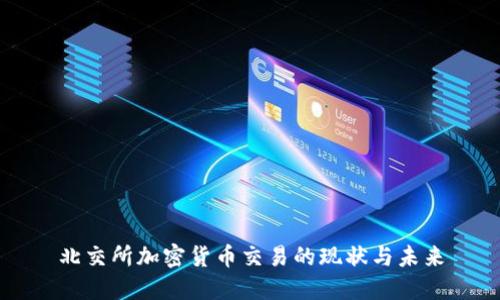 北交所加密货币交易的现状与未来