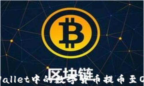 怎样将tpWallet中的数字货币提币至OKEx交易所