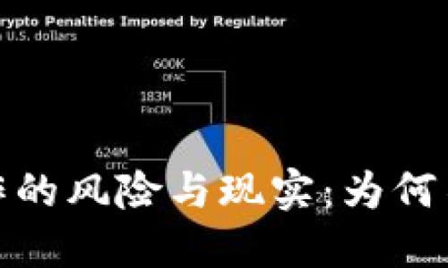 加密货币炒作的风险与现实:为何不应盲目投资