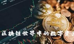 TPWallet:区块链世界中的数字资产管理工具