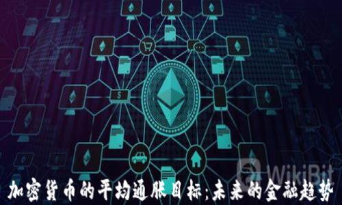 加密货币的平均通胀目标:未来的金融趋势