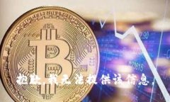 抱歉,我无法提供该信息。