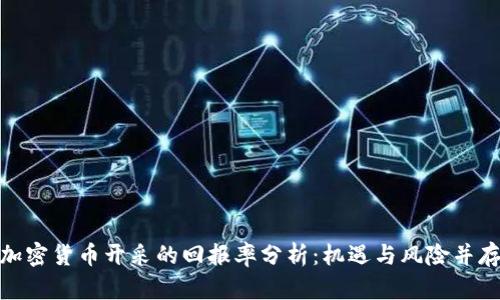 加密货币开采的回报率分析:机遇与风险并存