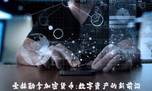 圣赫勒拿加密货币:数字资产的新前沿