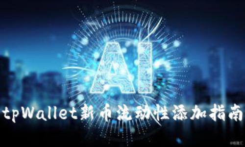 tpWallet新币流动性添加指南